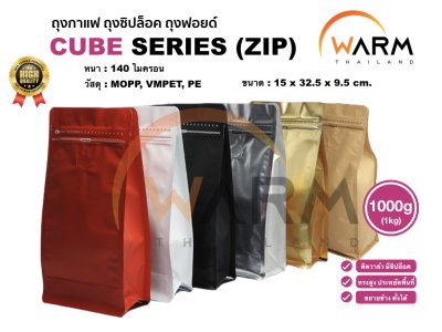 ถุงเมล็ดกาแฟ มีซิปปิด ทรงสูง 1000g (1kg) [CUBE] [แบ่งขาย] ติดวาล์ว ขยายข้าง ตั้งได้ (ใช้กับเครื่องซีลความร้อน)